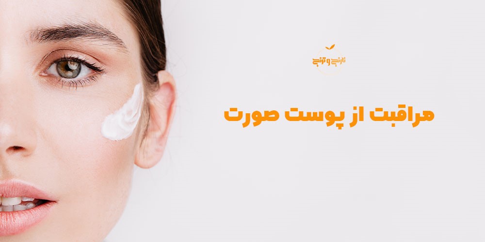 محصولات مراقبت از پوست صورت